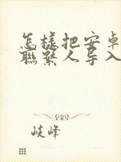 怎样把安卓手机联系人导入苹果手机