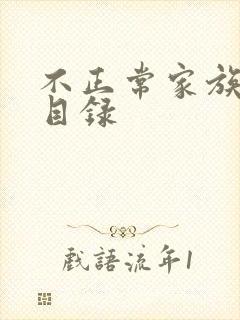 不正常家族关系目录