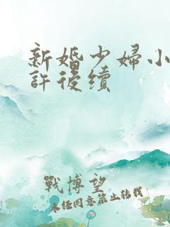 新婚少妇小倩老许后续