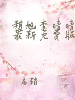 赵旭李晴晴小说最新免费版