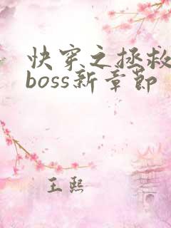 快穿之拯救黑化boss新章节