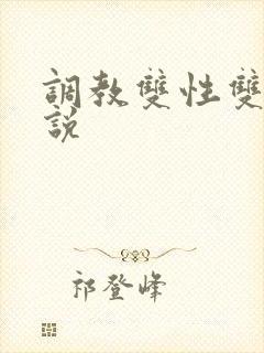 调教双性双穴小说