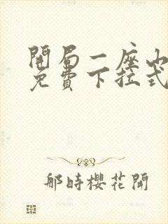 开局一座山漫画免费下拉式六