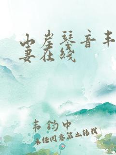 山岸琴音丰满人妻在线