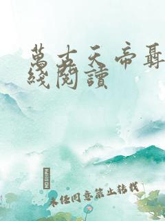 万古天帝聂天在线阅读