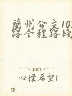 兰州公交102路全程路线图