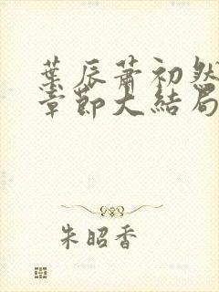 叶辰萧初然最新章节大结局读