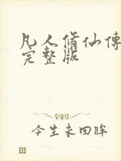 凡人修仙传小说完整版