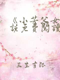 《小芳父女》小说免费阅读