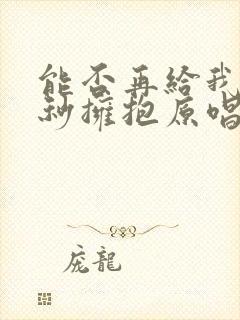 能否再给我多一秒拥抱原唱