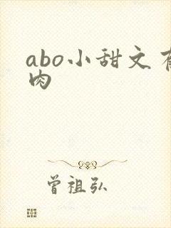 abo小甜文有肉