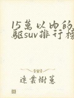 15万以内的四驱suv排行榜前十名