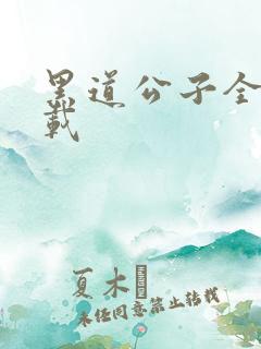 黑道公子全集下载