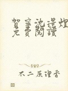 贺宁沈璟煜全文免费阅读