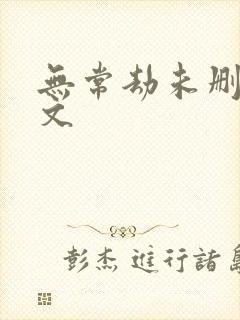 无常劫未删减全文