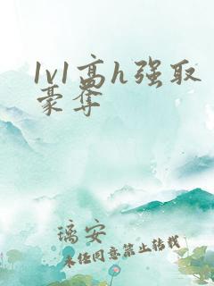 1v1高h强取豪夺