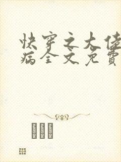 快穿之大佬他有病全文免费阅读
