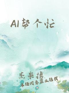 AI帮个忙