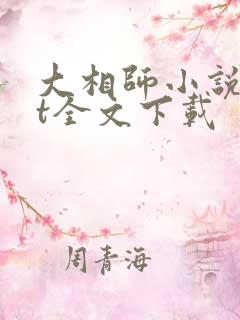 大相师小说txt全文下载