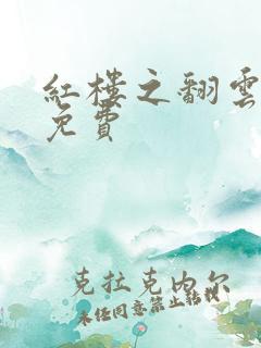 红楼之翻云覆雨免费