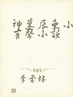神墓辰东小说听有声小说