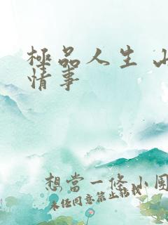 极品人生 山村情事