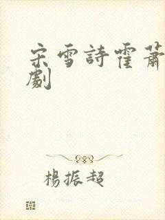 宋雪诗霍萧楚短剧