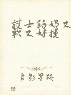 护士的奶又大又软又好摸