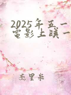 2025年五一电影上映一览表