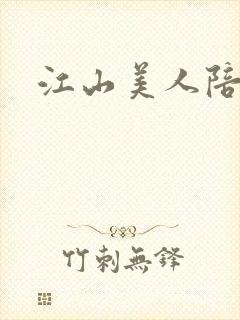 江山美人陪