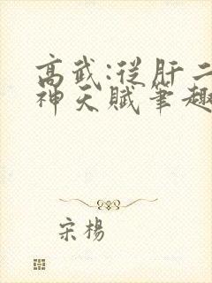 高武:从肝二郎神天赋笔趣阁
