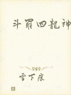 斗罗四龙神浮