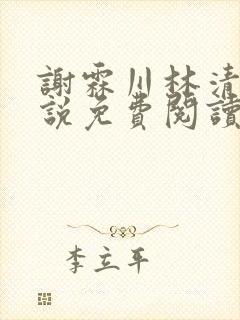 谢霖川林清禾小说免费阅读最新章节