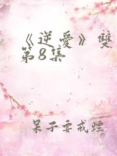 《逆爱》双男主第8集