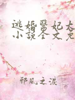 逃婚医妃太张狂小说全文免费阅读