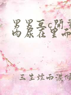 男男互c开荤粗肉尿在里面视频