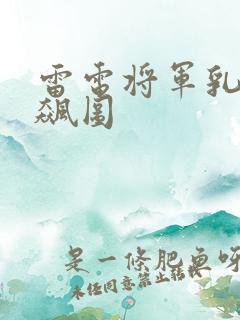 雷电将军乳液狂飙图