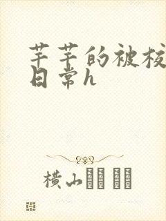 芊芊的被校长脔日常h