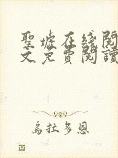 圣墟在线阅读全文免费阅读