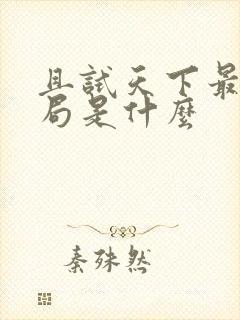 且试天下最后结局是什么