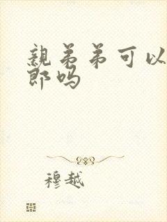 亲弟弟可以做伴郎吗