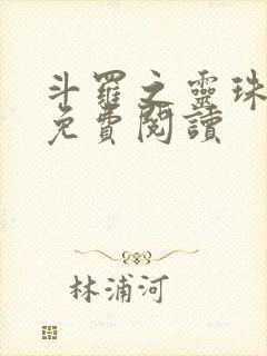 斗罗之灵珠神剑免费阅读