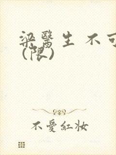 梁医生 不可以 (限)