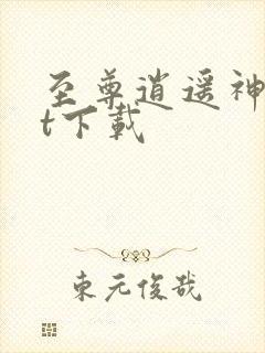 至尊逍遥神txt下载