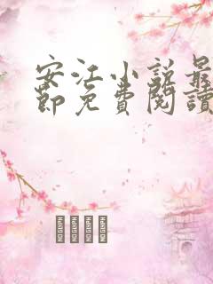 安江小说最新章节免费阅读