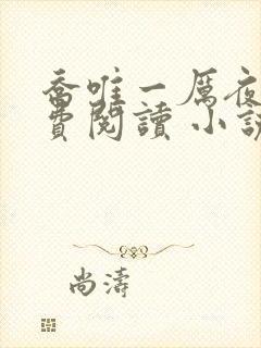 乔唯一厉夜廷免费阅读 小说