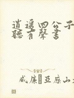 逍遥四公子在线听有声书