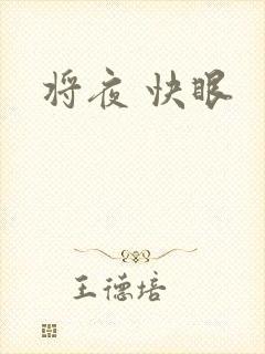 将夜 快眼