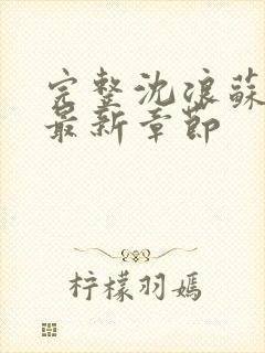 完整沈浪苏若雪最新章节