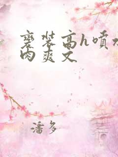 变装高h喷水荡肉爽文